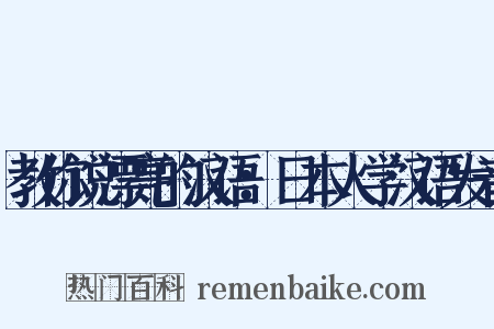 教你说漂亮的汉语：日本人学汉语发音是什么意思的图片